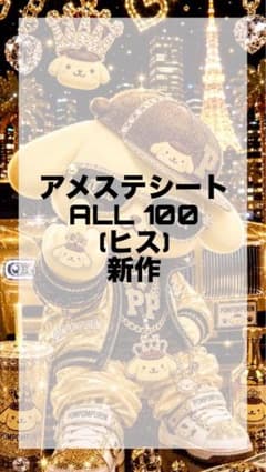 アメステシート　お譲りのサムネイル