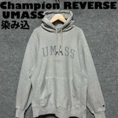 染み込み Champion REVERSE WEAVE UMASS LOWELL - メルカリ