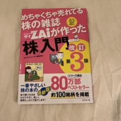 めちゃくちゃ売れてる株の雑誌ZAiが作った株入門 改訂第3版のサムネイル