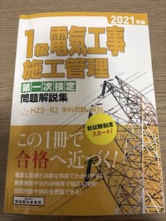 1級電気工事施工管理 2021年版のサムネイル