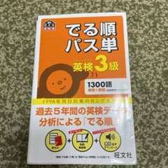 でる順パス単英検3級 文部科学省後援のサムネイル