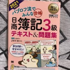 簿記教科書 パブロフ流でみんな合格 日商簿記3級 テキスト&問題集 2021年…のサムネイル
