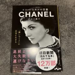 ココ・シャネルの言葉のサムネイル