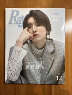 Thumbnail of 【美品】Ray 12月号 道枝駿佑表紙