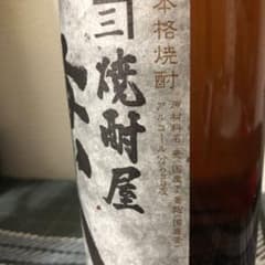 お値下げ中！！、四ツ谷酒造 麦焼酎 プレミアム 焼酎 兼八  720mlのサムネイル