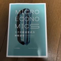 ミクロ経済学の力のサムネイル