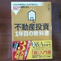不動産投資のロングセラー １年目の教科書のサムネイル
