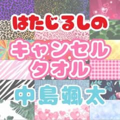 新品未使用/キャンセルタオル/中島颯太/お支払い後翌日出荷のサムネイル