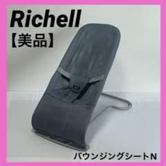 【美品】Richell バウンサー メッシュ ブルー 折りたたみ リクライニングのサムネイル