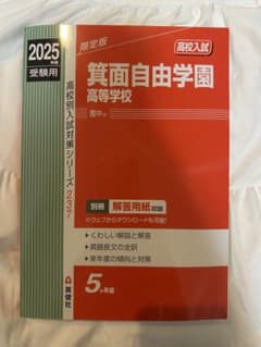 算面自由学園高校 2025受験用 赤本のサムネイル