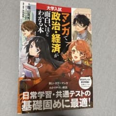 大学入試 マンガで政治・経済が面白いほどわかる本のサムネイル