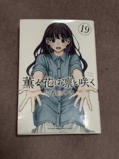 薫る花は凛と咲く 19巻 ポストカード付きのサムネイル