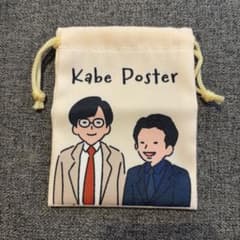 よしもと芸人 ミニ巾着 第四弾　カベポスターのサムネイル
