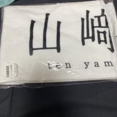 櫻坂46 山﨑天 推しメンタオルのサムネイル