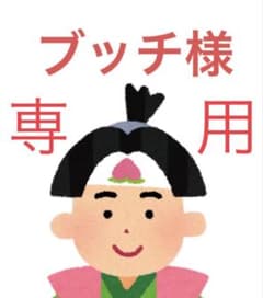 【ブッチ様　専用】のサムネイル