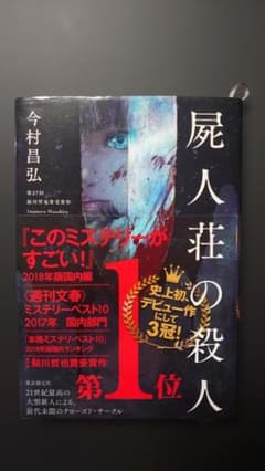 今村昌弘 屍人荘の殺人 東京創元社 単行本 鮎川哲也賞受賞作のサムネイル