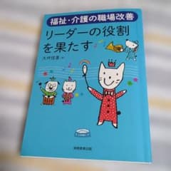 福祉・介護の職場改善 リーダーの役割を果たす