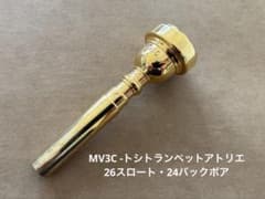 トランペットマウスピース MV3C 金メッキ トシトランペットアトリエ