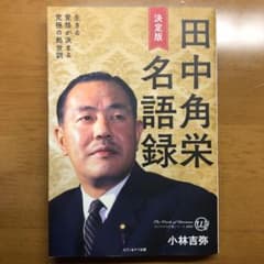 決定版田中角栄名語録のサムネイル
