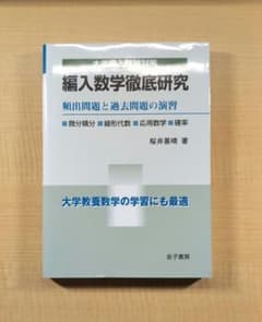編入数学徹底研究のサムネイル