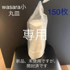 専用です　　wasara 紙皿のサムネイル
