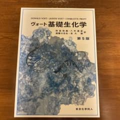 ヴォート基礎生化学のサムネイル