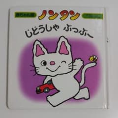 ノンタンじどうしゃ ぶっぶーのサムネイル