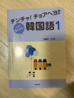 チンチャ！チョアヘヨ！韓国語1のサムネイル