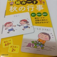 絵カード 秋の行事 世界文化社 60枚 ポスター2枚のサムネイル