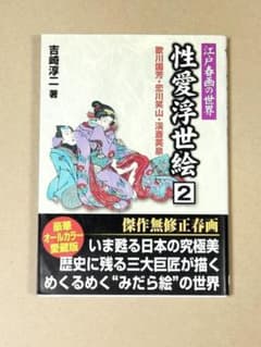 春画 コレクション 春画コレクション ~絵師が描くエロスとユーモア ~ | 福田 智弘