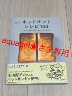 こんがり!ホットサンドレシピ100 : はさんで焼くだけ、おいしくたのしいのサムネイル