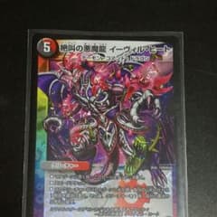 デュエルマスターズ　絶叫の悪魔龍イーヴィル・ヒートのサムネイル