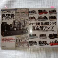 作って楽しむ真空管オーデオアンプ、 カラー実体配線図で作る真空管アンプのサムネイル