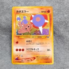 旧裏　カポエラー ★ 拡張パック第2弾 遺跡をこえて…ホロエラー　ポケカ 旧裏 カポエラー ☆ 拡張パック第2弾 遺跡をこえて…ホロエラー ポケカ