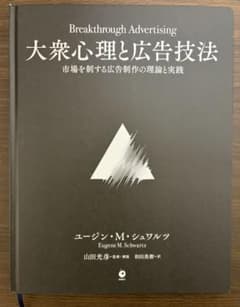 大衆心理と広告技法 市場を制する広告制作の理論と実践 ユージン・M