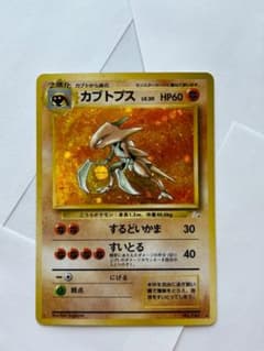 ポケモン ポケカ ポケットモンスター 旧裏 カブトプス 30周年 1996 ポケモン ポケカ ポケットモンスター 旧裏 カブトプス 30周年 1996