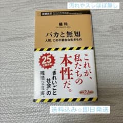 【即日発送⭐︎送料込み】バカと無知 人間　この不都合な生きもののサムネイル