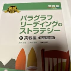 パラグラフリーディングのストラテジー 2 実戦編 私立大対策のサムネイル