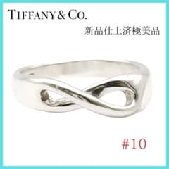 極美品✨ティファニー リング10号 インフィニティ シルバー TIFFANY