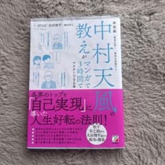 中村天風教えがマンガで3時間でマスターできる人生好転の法則のサムネイル