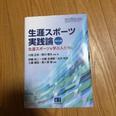 生涯スポーツ実践論 改訂5版 市村出版のサムネイル