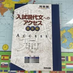 入試現代文へのアクセス 基本編 - 2