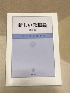 新しい教職論のサムネイル
