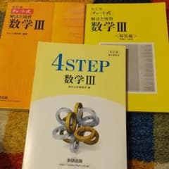 改訂版チャート式 解法と演習 数学Ⅲ  4ステップのサムネイル