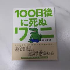 100日後に死ぬワニのサムネイル