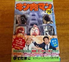 キン肉マン 78