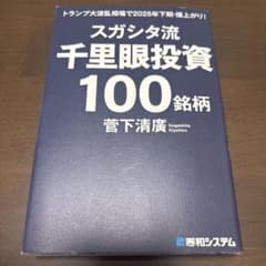 スガシタ流 千里眼投資100銘柄のサムネイル