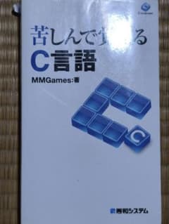 苦しんで覚えるC言語のサムネイル