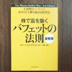 株で富を築くバフェットの法則 : 不透明なマーケットで40年以上勝ち続ける投資法のサムネイル