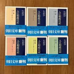 入江相政日記 第1巻～第6巻 - メルカリ